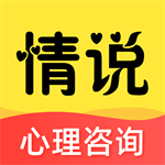心理健康倾诉平台情说APP服务v2.7.1 免费版