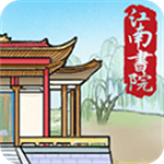 江南书院水墨风书院经营手游v1.2 无限资源版