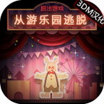 游乐园逃脱游戏免费版无限金币下载v1.0.2 无限金币版