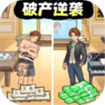 破产逆袭记无限资源畅玩版v1.0 无限钞票版