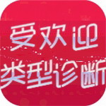 恋爱类型测试中文版全新上线
