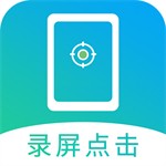 安卓连点器大师自动点击工具v2.3 中文版