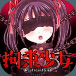 拘束少女免费汉化版解锁互动剧情v1.9 解锁版