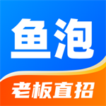 鱼泡网蓝领招聘平台助力高效求职招聘 v6.8.1 正版