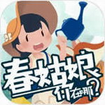 春姑娘你在哪纯净v0.101 无限金币版