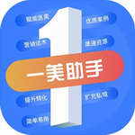 一美助手医美营销必备