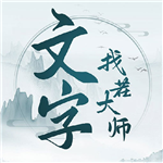 文字找茬大师无限提示畅玩版
