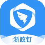 浙政钉政务协同移动办公平台推荐v2.19.0.1 手机版