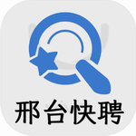 邢台快聘本地求职神器
