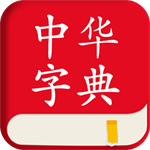 中华字典手机版免费下载使用v3.0.30 最新版
