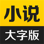 得间大字版免费畅读v3.2.7 去广告版