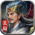 蜀汉传卧龙篇策略手游沉浸v1.11 无限元宝版