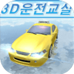 3D驾驶模拟真实免费畅玩版