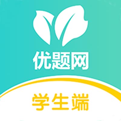 优题网学生端智能学习平台助力高效提分