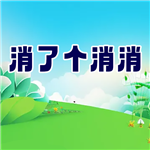消了个消消无限资源轻松消除v1.0 无限金币版