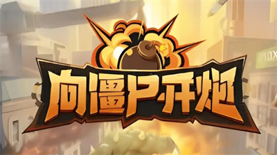 向僵尸开炮1-10关通关技巧全解析