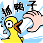 抓10亿只鸭子休闲挑战手游