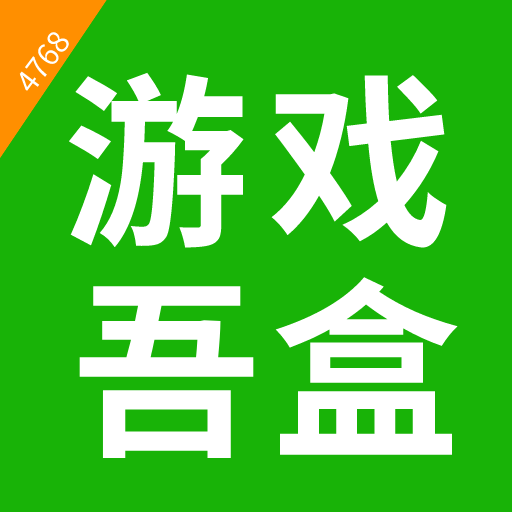 吾游盒休闲娱乐必备免登录无广告v0.0.3
