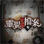 灵异侦缉档案手机版沉浸探案实录