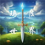 玛法世界无限资源版玩法