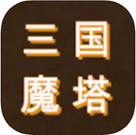 三国魔塔策略征战全装备解锁