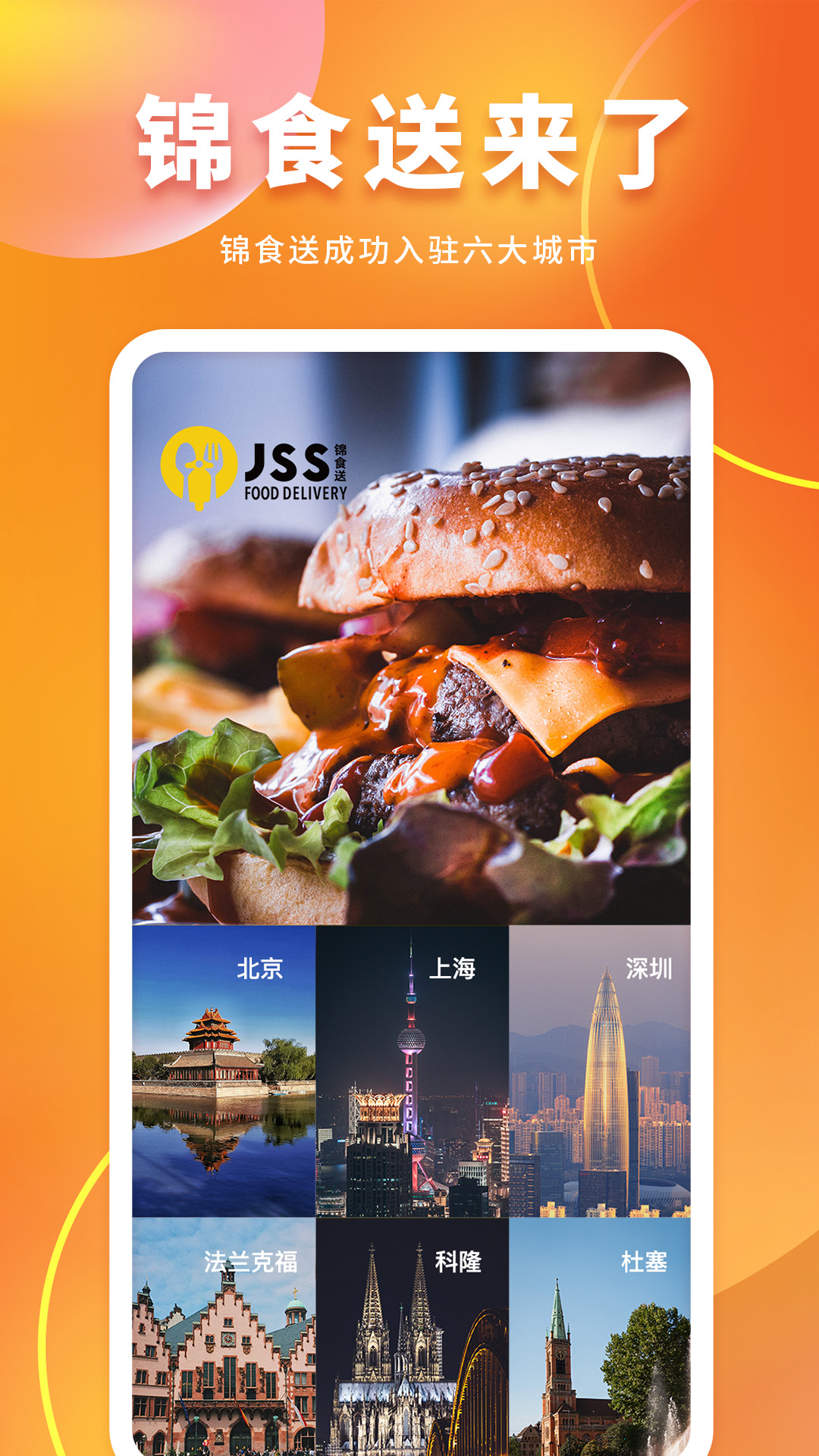 锦食送APP界面展示