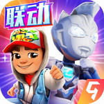 地铁跑酷奥特曼联动版本上线v5.05.0 内购版
