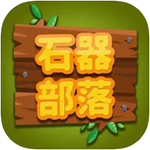 石器部落无限金币全关卡开放v1.0 内置菜单版