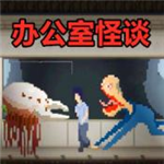 办公室怪谈免费版深度逃脱实录v1.00 无限提示版