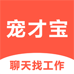 宠物行业求职招聘高效匹配平台v5.3.1 安卓版