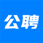 公聘求职平台全国岗位实时更新v2.4.49 最新版