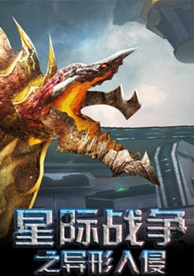 u661fu9645u6218u4e89u5f02u5f62u5165u4fb5u4e2du6587u514du8d39u7248