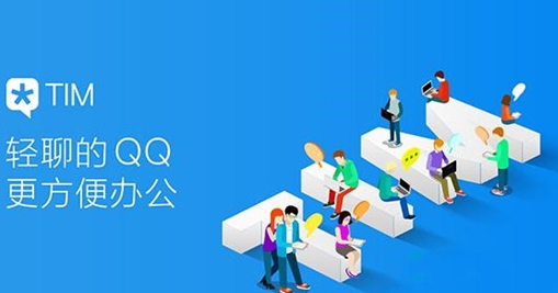 TIM界面示意图