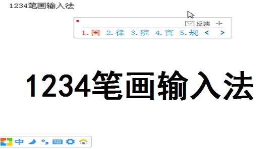 1234u7b14u753bu8f93u5165u6cd5u4e0bu8f7d 
