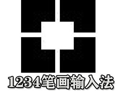 1234笔画输入法电脑版免费安装使用