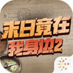 末日世界2像素生存挑战