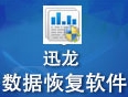 迅龙数据恢复工具免费版一键还原