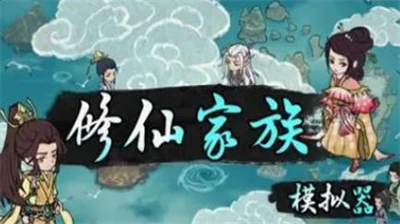 修仙家族模拟器2混沌珠开启条件详解