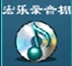 宏乐录音棚电脑版专业音频编辑工具