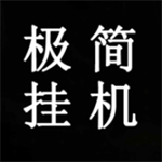 极简挂机修仙离线畅玩v2 MOD菜单版