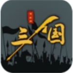 三国策略手游沙盘征战新v1.0.21 无限金币版