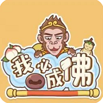 我必成佛修行养成游戏 v1.0.12 无限金币版