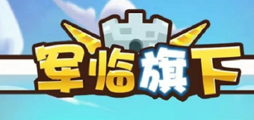 军临旗下2023兑换码大全 最新礼包一键领取