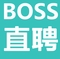 Boss直聘企业版高效招聘人才必备工具