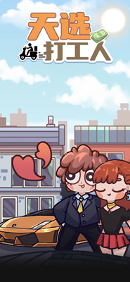 u5929u9009u6253u5de5u4ebau65e0u9650u949eu7968u7248