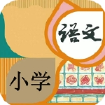 小学语文同步辅导学习软件