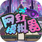 网红模拟器无限金币免广告畅玩