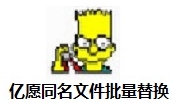 亿愿同名文件批量替换工具高效应用v1.8.815 最新版