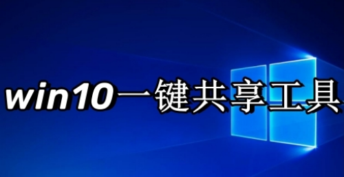 win10u4e00u952eu5171u4eabu5de5u5177u7535u8111u7248u4e0bu8f7d 
