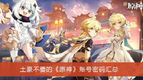 原神土豪弃用账号资源解析